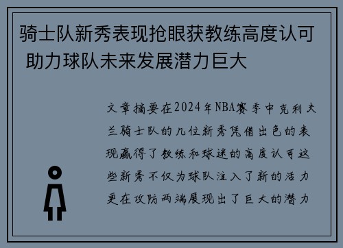 骑士队新秀表现抢眼获教练高度认可 助力球队未来发展潜力巨大