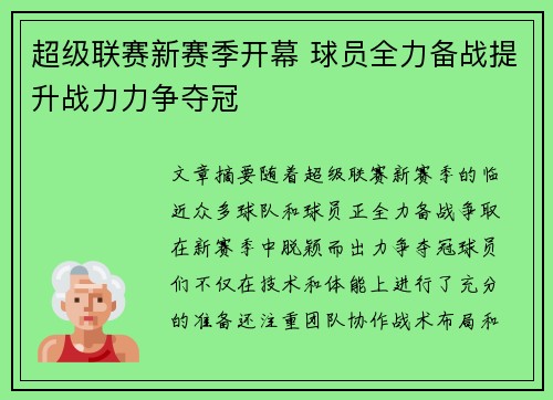 超级联赛新赛季开幕 球员全力备战提升战力力争夺冠