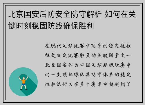 北京国安后防安全防守解析 如何在关键时刻稳固防线确保胜利