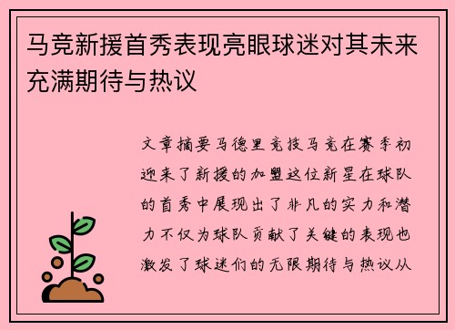 马竞新援首秀表现亮眼球迷对其未来充满期待与热议