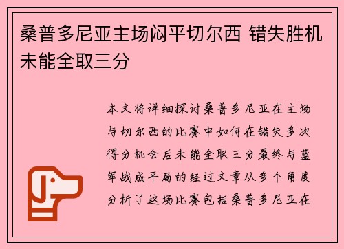 桑普多尼亚主场闷平切尔西 错失胜机未能全取三分