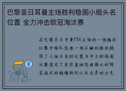 巴黎圣日耳曼主场胜利稳固小组头名位置 全力冲击欧冠淘汰赛