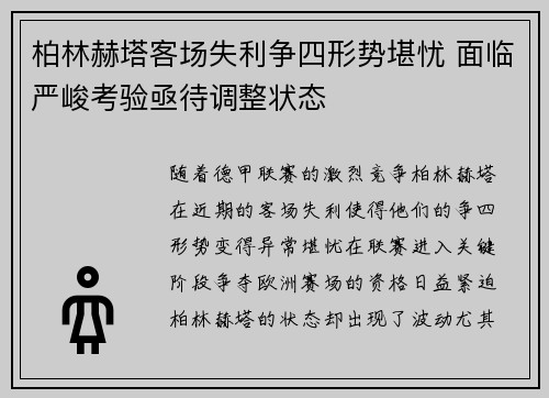 柏林赫塔客场失利争四形势堪忧 面临严峻考验亟待调整状态