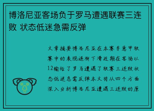 博洛尼亚客场负于罗马遭遇联赛三连败 状态低迷急需反弹