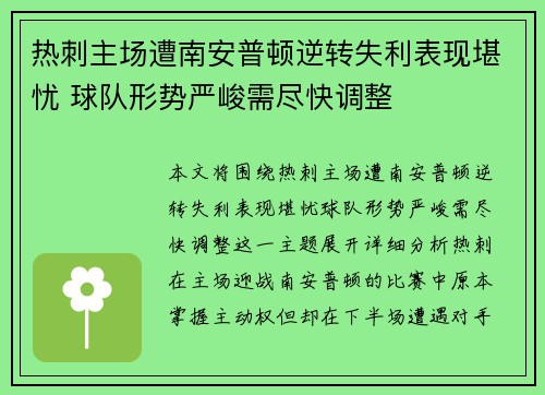 热刺主场遭南安普顿逆转失利表现堪忧 球队形势严峻需尽快调整