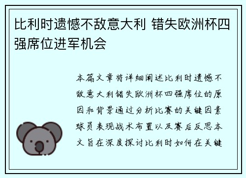 比利时遗憾不敌意大利 错失欧洲杯四强席位进军机会