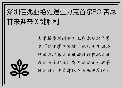 深圳佳兆业绝处逢生力克首尔FC 苦尽甘来迎来关键胜利