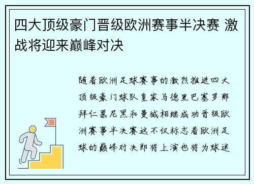 四大顶级豪门晋级欧洲赛事半决赛 激战将迎来巅峰对决