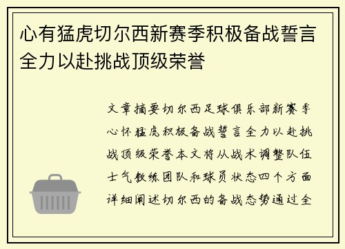 心有猛虎切尔西新赛季积极备战誓言全力以赴挑战顶级荣誉