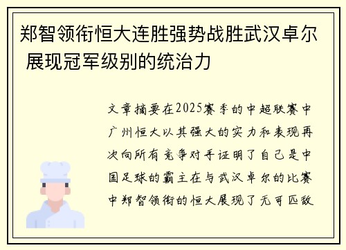 郑智领衔恒大连胜强势战胜武汉卓尔 展现冠军级别的统治力