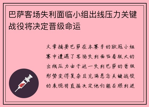 巴萨客场失利面临小组出线压力关键战役将决定晋级命运