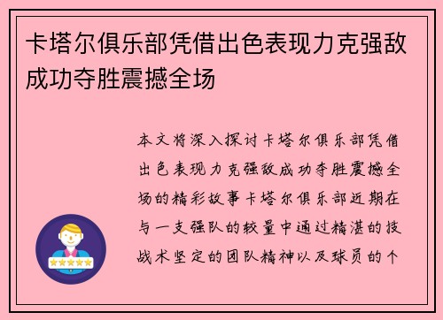 卡塔尔俱乐部凭借出色表现力克强敌成功夺胜震撼全场