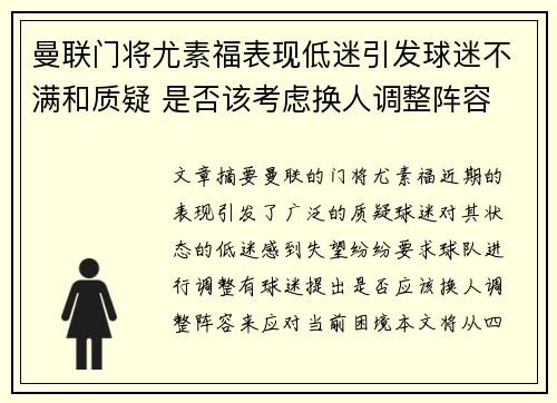 曼联门将尤素福表现低迷引发球迷不满和质疑 是否该考虑换人调整阵容