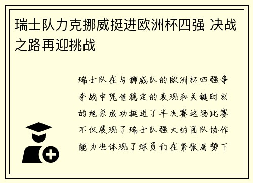 瑞士队力克挪威挺进欧洲杯四强 决战之路再迎挑战