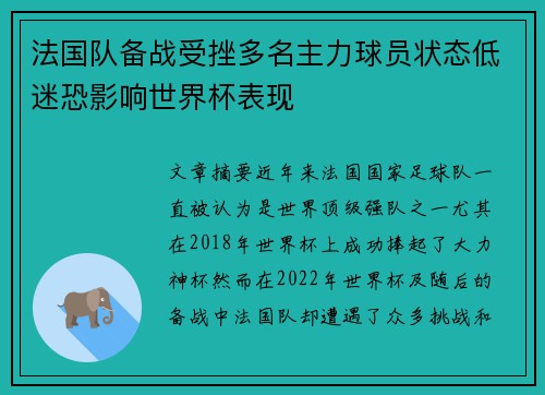 法国队备战受挫多名主力球员状态低迷恐影响世界杯表现