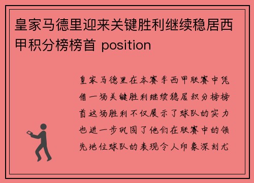 皇家马德里迎来关键胜利继续稳居西甲积分榜榜首 position