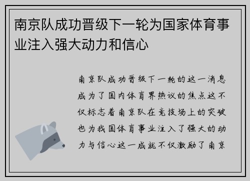 南京队成功晋级下一轮为国家体育事业注入强大动力和信心