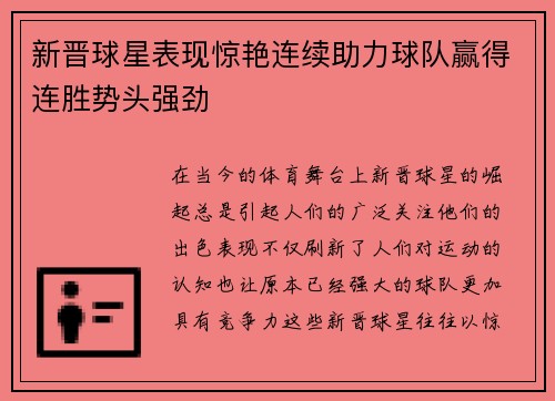 新晋球星表现惊艳连续助力球队赢得连胜势头强劲