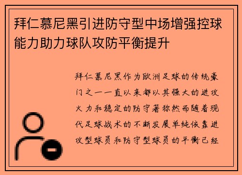 拜仁慕尼黑引进防守型中场增强控球能力助力球队攻防平衡提升