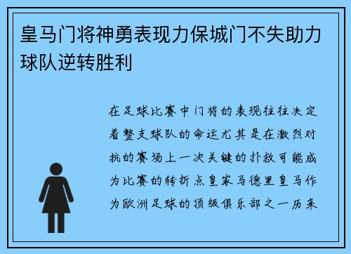 皇马门将神勇表现力保城门不失助力球队逆转胜利