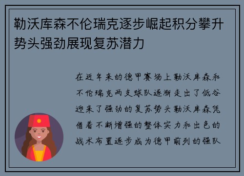 勒沃库森不伦瑞克逐步崛起积分攀升势头强劲展现复苏潜力