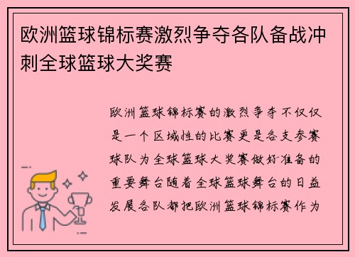 欧洲篮球锦标赛激烈争夺各队备战冲刺全球篮球大奖赛