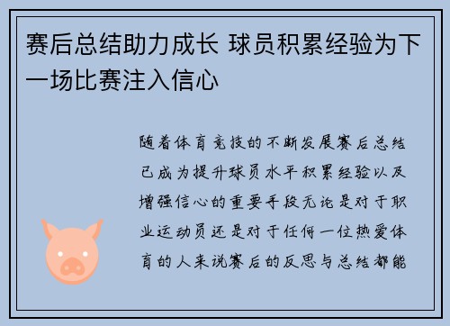 赛后总结助力成长 球员积累经验为下一场比赛注入信心