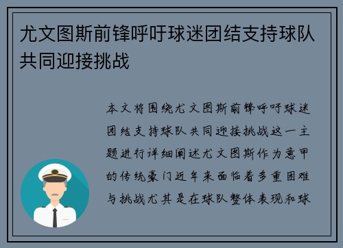 尤文图斯前锋呼吁球迷团结支持球队共同迎接挑战