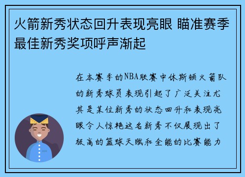 火箭新秀状态回升表现亮眼 瞄准赛季最佳新秀奖项呼声渐起