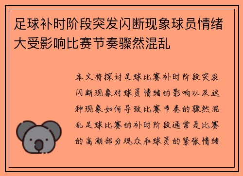 足球补时阶段突发闪断现象球员情绪大受影响比赛节奏骤然混乱