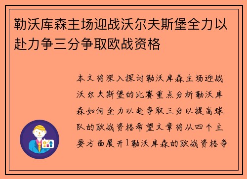 勒沃库森主场迎战沃尔夫斯堡全力以赴力争三分争取欧战资格