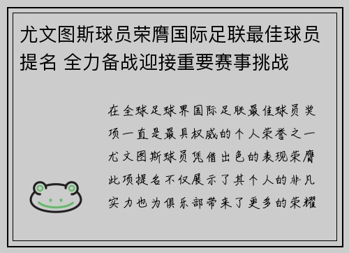 尤文图斯球员荣膺国际足联最佳球员提名 全力备战迎接重要赛事挑战