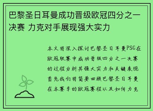 巴黎圣日耳曼成功晋级欧冠四分之一决赛 力克对手展现强大实力