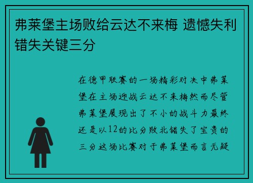 弗莱堡主场败给云达不来梅 遗憾失利错失关键三分