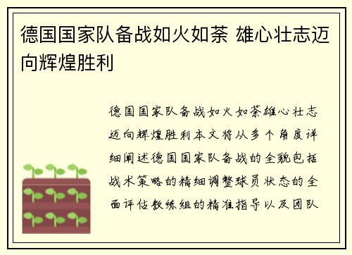 德国国家队备战如火如荼 雄心壮志迈向辉煌胜利