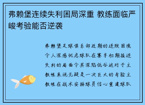 弗赖堡连续失利困局深重 教练面临严峻考验能否逆袭