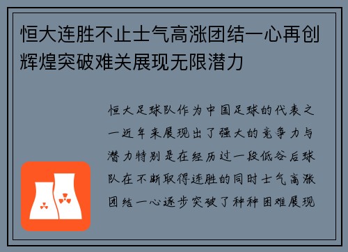恒大连胜不止士气高涨团结一心再创辉煌突破难关展现无限潜力
