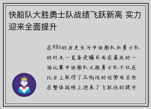 快船队大胜勇士队战绩飞跃新高 实力迎来全面提升