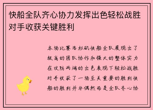 快船全队齐心协力发挥出色轻松战胜对手收获关键胜利