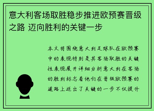 意大利客场取胜稳步推进欧预赛晋级之路 迈向胜利的关键一步