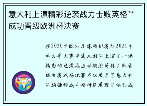 意大利上演精彩逆袭战力击败英格兰成功晋级欧洲杯决赛