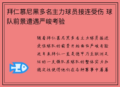 拜仁慕尼黑多名主力球员接连受伤 球队前景遭遇严峻考验