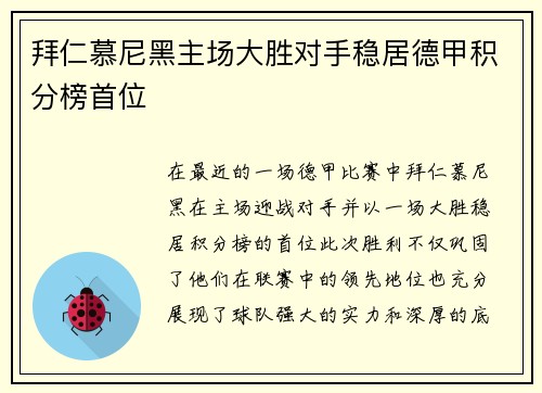 拜仁慕尼黑主场大胜对手稳居德甲积分榜首位