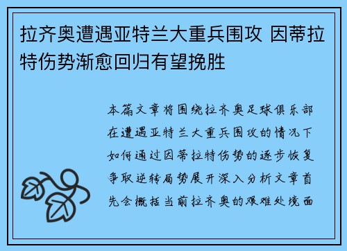 拉齐奥遭遇亚特兰大重兵围攻 因蒂拉特伤势渐愈回归有望挽胜
