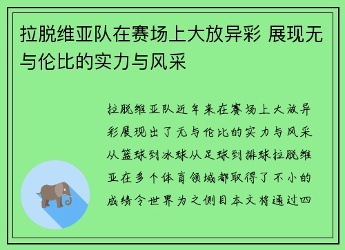 拉脱维亚队在赛场上大放异彩 展现无与伦比的实力与风采