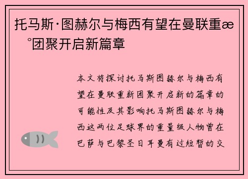 托马斯·图赫尔与梅西有望在曼联重新团聚开启新篇章