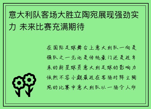 意大利队客场大胜立陶宛展现强劲实力 未来比赛充满期待