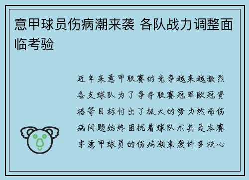 意甲球员伤病潮来袭 各队战力调整面临考验
