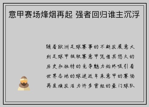 意甲赛场烽烟再起 强者回归谁主沉浮