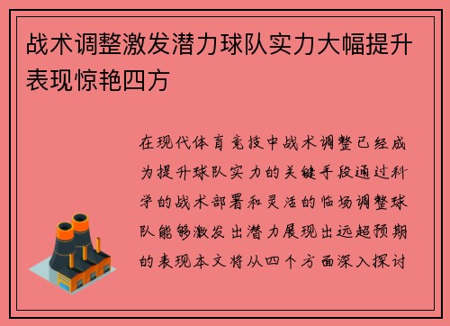 战术调整激发潜力球队实力大幅提升表现惊艳四方